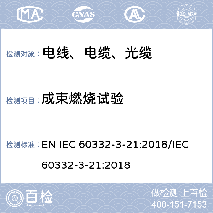 成束燃烧试验 电缆和光缆在火焰条件下的燃烧试验 第3-21部分 垂直安装的成束电线电缆火焰垂直蔓延试验 A FR类 EN IEC 60332-3-21:2018/IEC 60332-3-21:2018