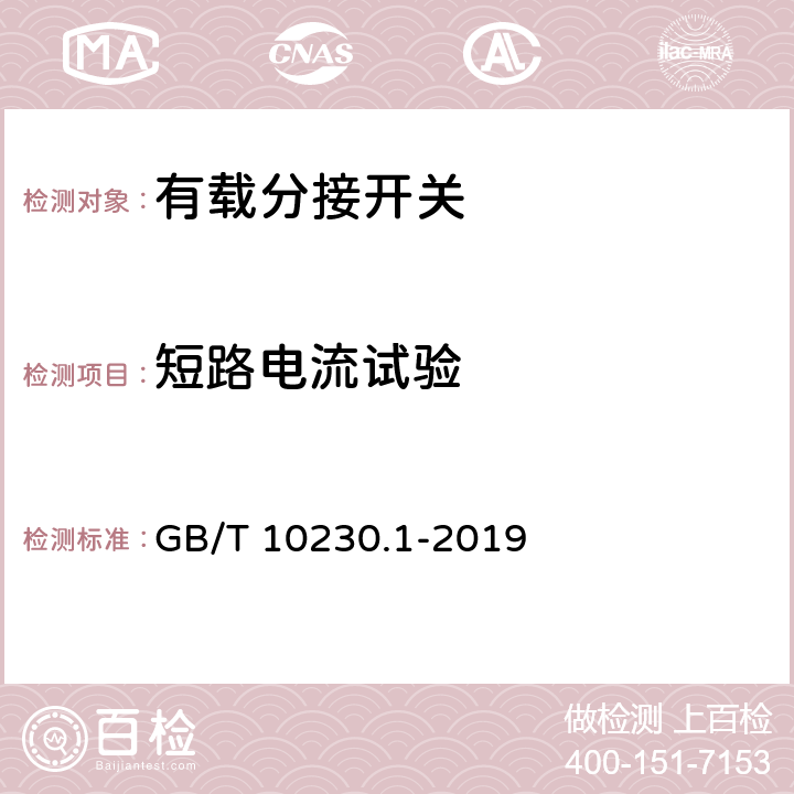 短路电流试验 分接开关 第1部分：性能要求和试验方法 GB/T 10230.1-2019 5.2.4