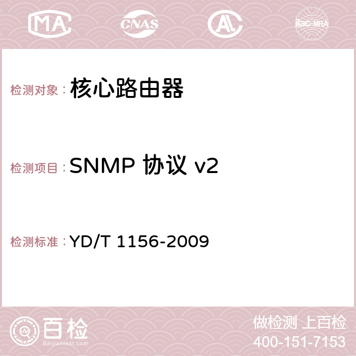 SNMP 协议 v2 YD/T 1156-2009 路由器设备测试方法 核心路由器