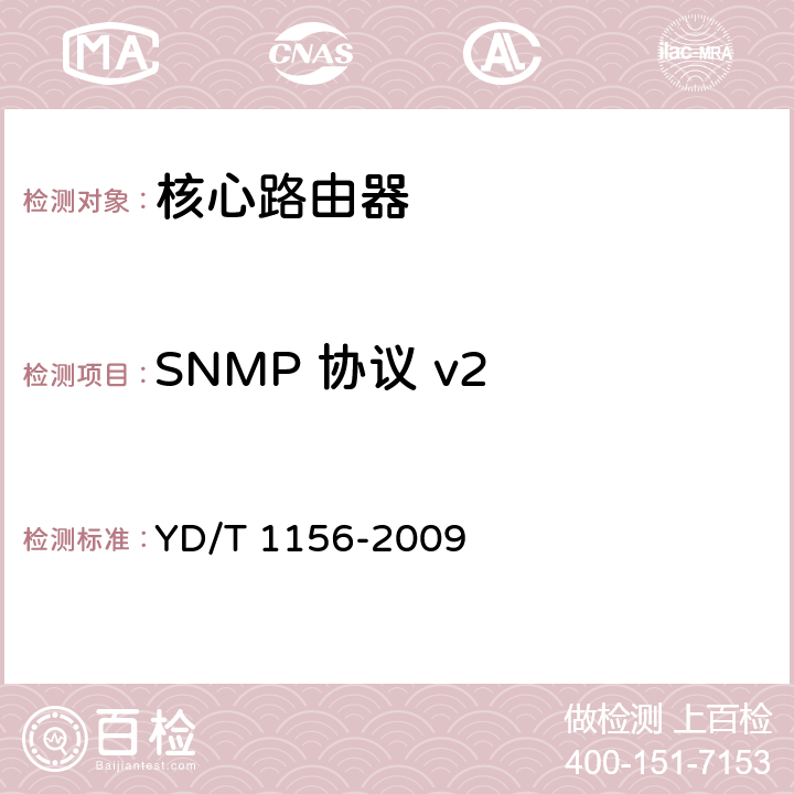 SNMP 协议 v2 路由器设备测试方法 核心路由器 YD/T 1156-2009 13.1