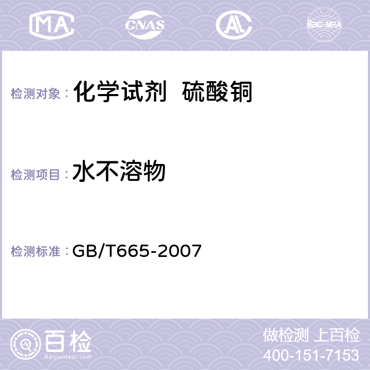 水不溶物 GB/T 665-2007 化学试剂 五水合硫酸铜(Ⅱ)(硫酸铜)