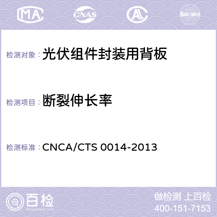 断裂伸长率 光伏组件封装用背板技术规范 CNCA/CTS 0014-2013 7.3
