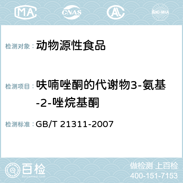 呋喃唑酮的代谢物3-氨基-2-唑烷基酮 动物源性食品中硝基呋喃类药物代谢物残留量检测方法 高效液相色谱/串联质谱法 GB/T 21311-2007