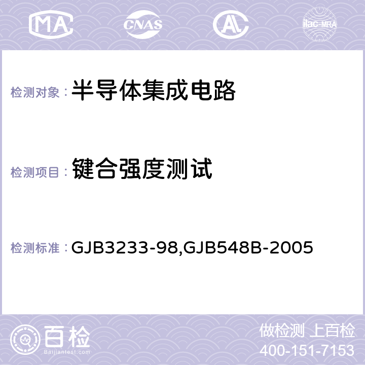 键合强度测试 半导体集成电路失效分析程序和方法,微电子器件试验方法和程序 GJB3233-98,GJB548B-2005 5.2.13,方法2011.1