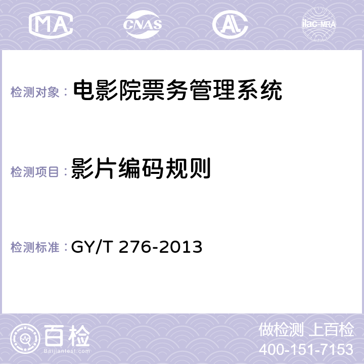 影片编码规则 GY/T 276-2013 电影院票务管理系统技术要求和测量方法