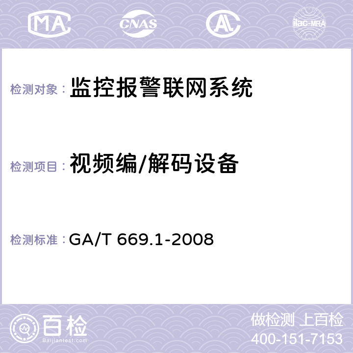 视频编/解码设备 城市监控报警联网系统 技术标准 第1部分:通用技术要求 GA/T 669.1-2008 7.3