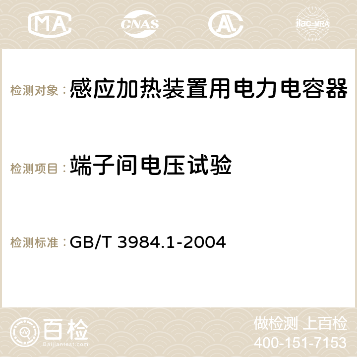 端子间电压试验 感应加热装置用电力电容器 第1部分：总则 GB/T 3984.1-2004 2.5