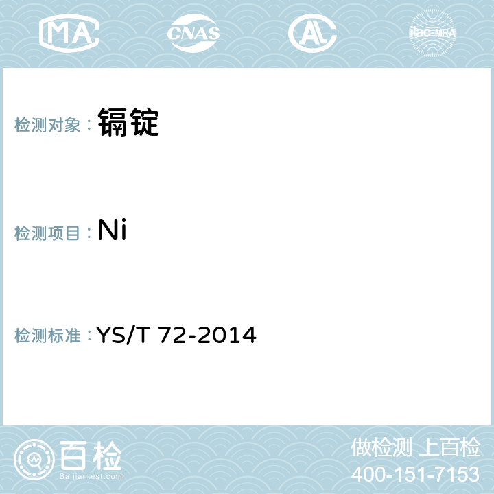 Ni 镉锭 YS/T 72-2014