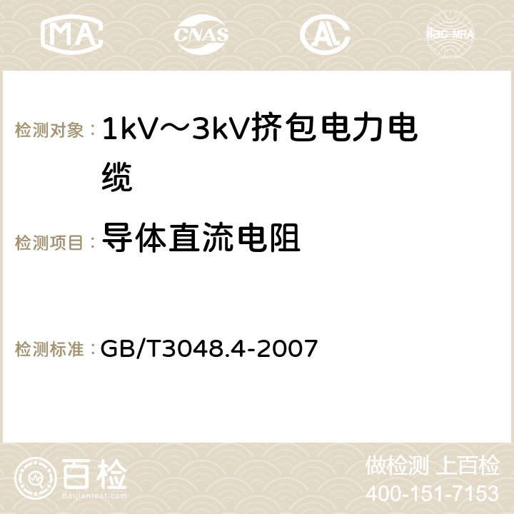 导体直流电阻 电线电缆电性能试验方法 第4部分：导体直流电阻试验 GB/T3048.4-2007 4；5；6