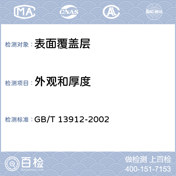 外观和厚度 金属覆盖层 钢铁制件热浸镀锌层技术要求及试验方法 GB/T 13912-2002