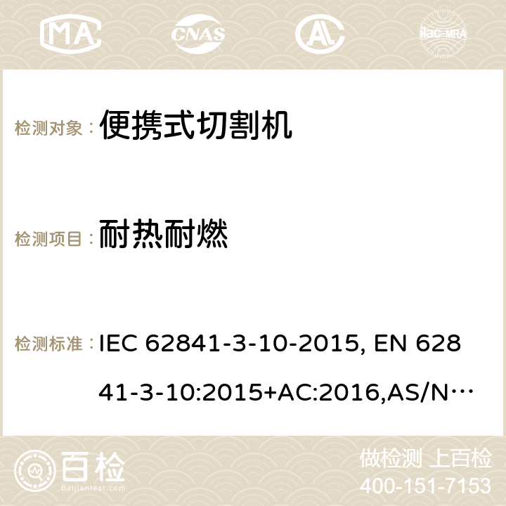 耐热耐燃 IEC 62841-3-10 手持式电动工具、便携式工具以及草坪和园艺机械 安全 第3-10部分:便携式切割机的特殊要求 -2015, EN 62841-3-10:2015+AC:2016,
AS/NZS 62841.3.10:2017 13