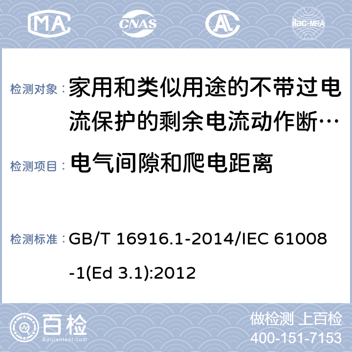 电气间隙和爬电距离 家用和类似用途的不带过电流保护的剩余电流动作断路器(RCCB) 第1部分: 一般规则 GB/T 16916.1-2014/IEC 61008-1(Ed 3.1):2012 /8.1.3/8.1.3