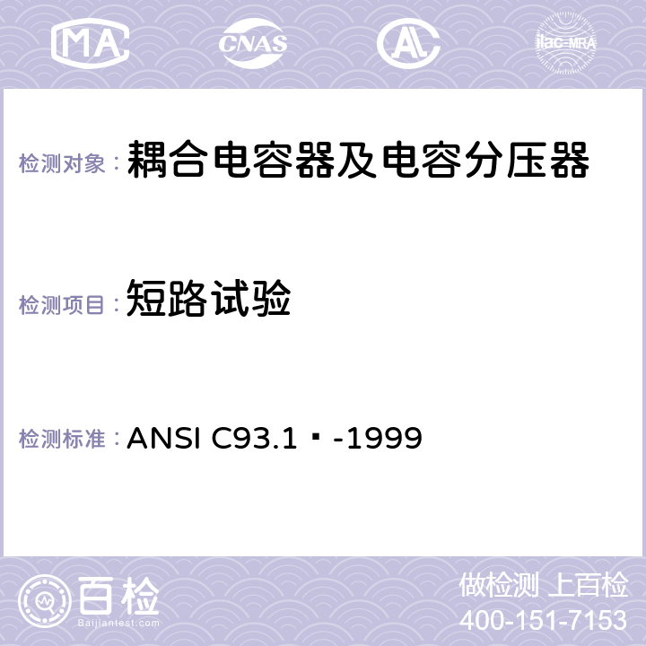 短路试验 ANSI C93.1™-19 电力线路载波耦合电容器和耦合电容器电压互感器 99 6.2.15