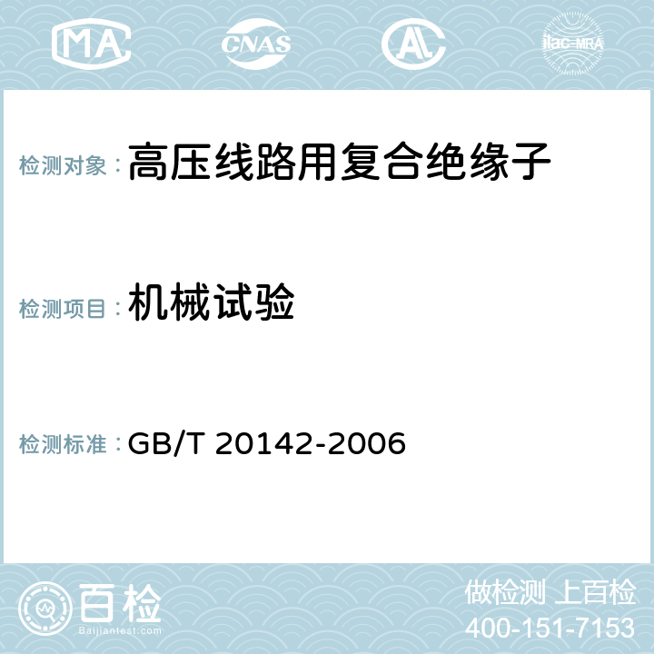 机械试验 GB/T 20142-2006 标称电压高于1000V的交流架空线路用线路柱式复合绝缘子——定义、试验方法及接收准则