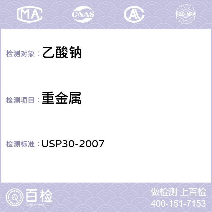 重金属 美国药典 USP30-2007 乙酸钠