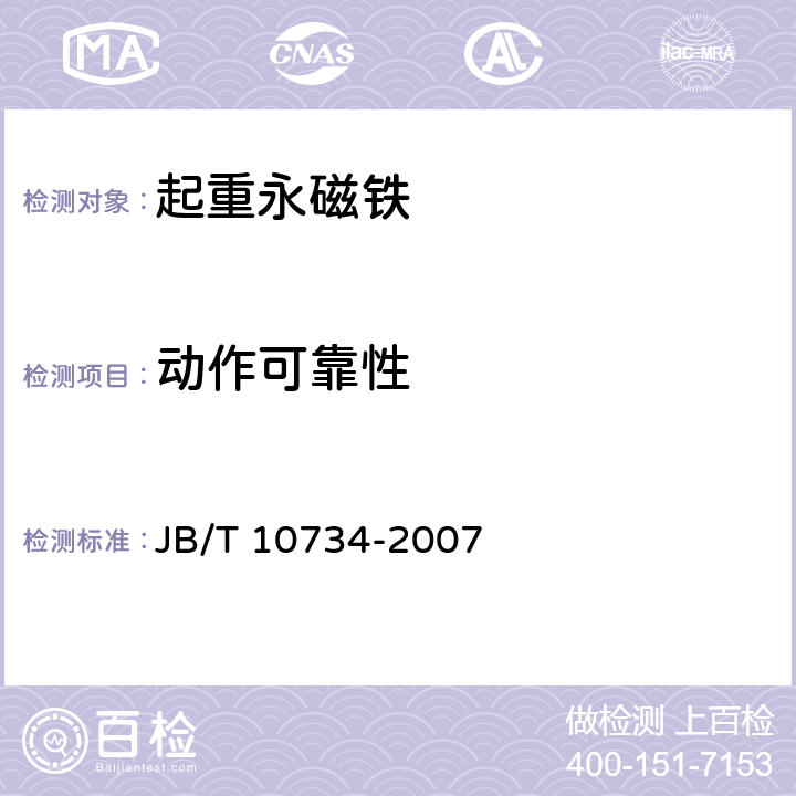 动作可靠性 JB/T 10734-2007 起重永磁铁