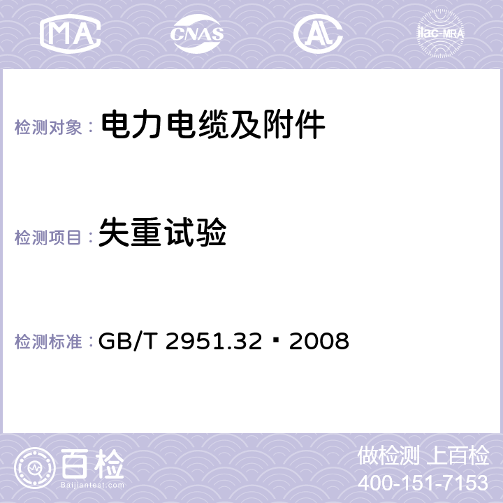 失重试验 电缆和光缆绝缘和护套材料通用试验方法 第32部分：聚氯乙烯混合料专用试验方法——失重试验——热稳定性试验 GB/T 2951.32—2008 8