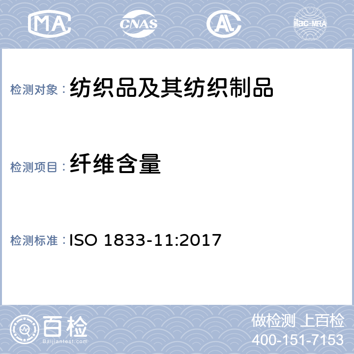 纤维含量 纺织品 定量化学分析 第11 部分：纤维素纤维和聚酯纤维混纺产品的含量分析－硫酸法 ISO 1833-11:2017