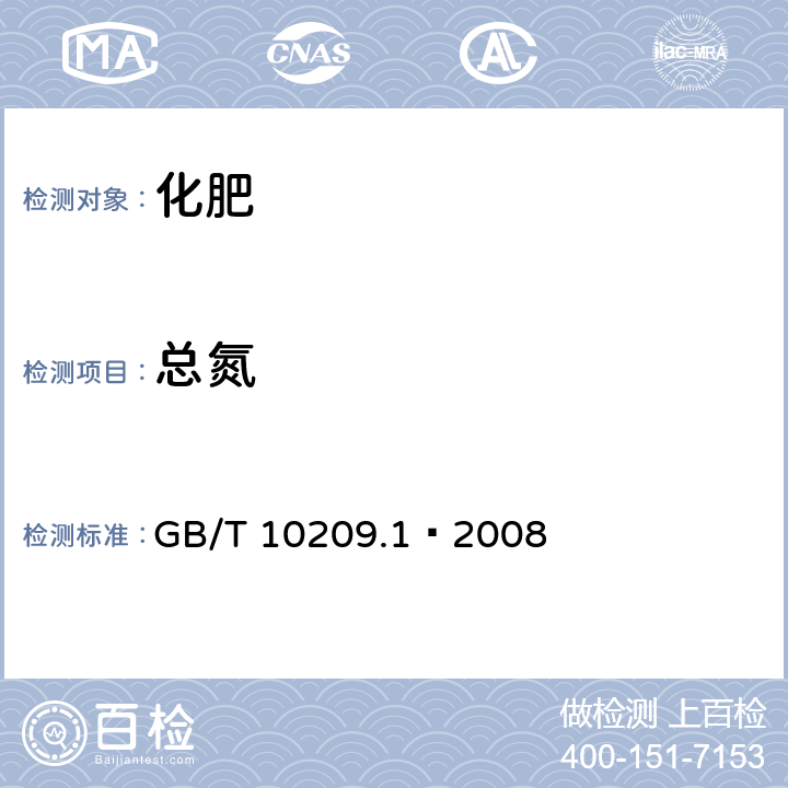 总氮 磷酸一铵、磷酸二铵的测定方法 第1部分：总氮含量 GB/T 10209.1–2008