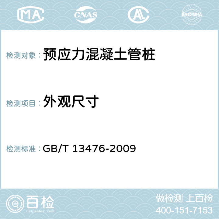 外观尺寸 GB/T 13476-2009 【强改推】先张法预应力混凝土管桩(包含修改单1号)