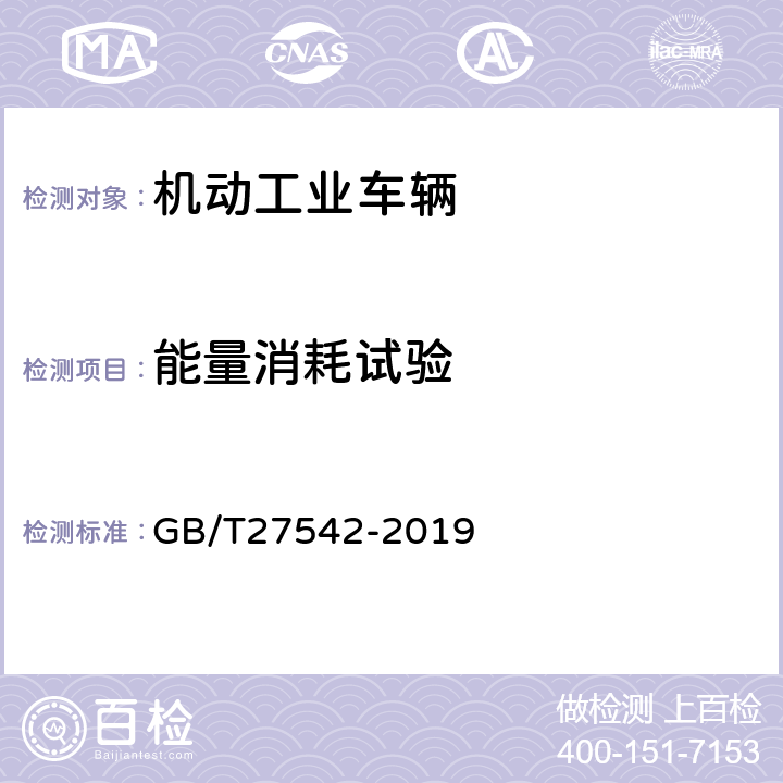 能量消耗试验 GB/T 27542-2019 蓄电池托盘搬运车