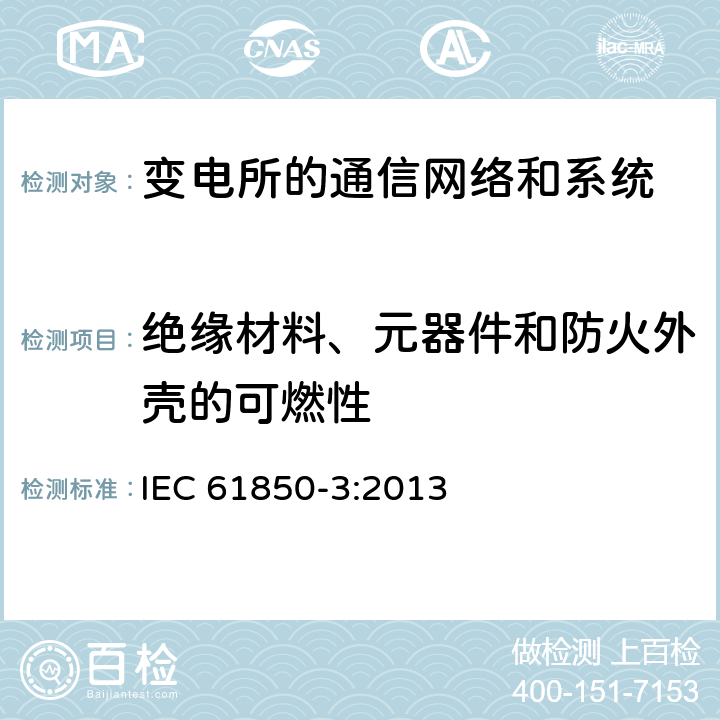 绝缘材料、元器件和防火外壳的可燃性 IEC 61850-3-2013 电力公用事业自动化用通信网络和系统 第3部分:总体要求