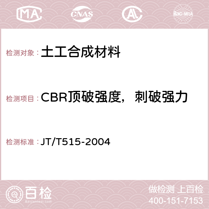 CBR顶破强度，刺破强力 公路工程土工合成材料 土工模袋 JT/T515-2004