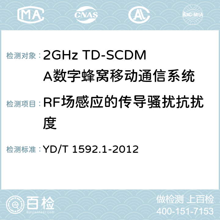 RF场感应的传导骚扰抗扰度 2GHz TD-SCDMA数字蜂窝移动通信系统电磁兼容性要求和测量方法 第1部分:用户设备及其辅助设备 YD/T 1592.1-2012 9.5