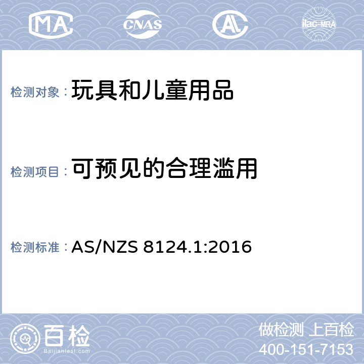 可预见的合理滥用 玩具安全 有关机械和物理性能的安全方面 AS/NZS 8124.1:2016 4.2