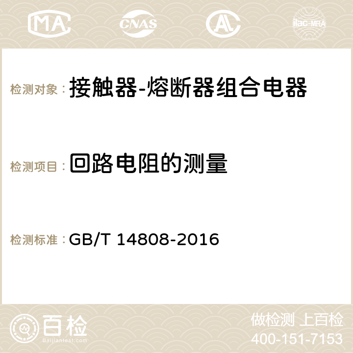 回路电阻的测量 高压交流接触器、基于接触器的控制器及电动机起动器 GB/T 14808-2016 6.4