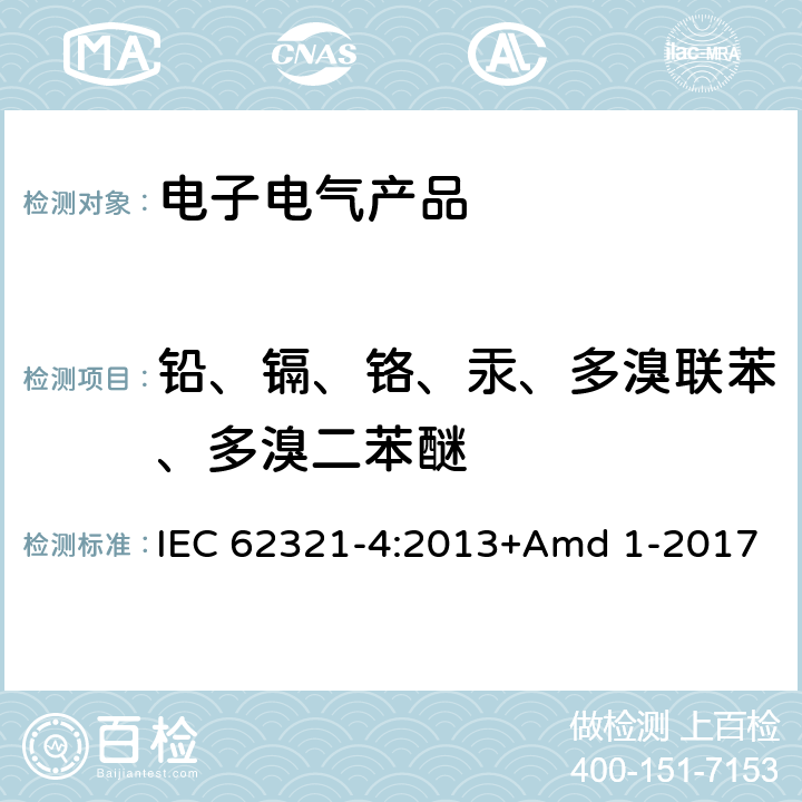 铅、镉、铬、汞、多溴联苯、多溴二苯醚 电工产品中某些物质的测定 第4部分:用CV-AAS、CV-AFS、ICP-OES和ICP-MS测定聚合物、金属和电子设备中的汞 IEC 62321-4:2013+Amd 1-2017