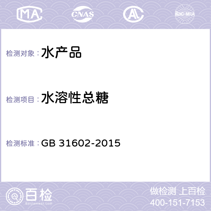 水溶性总糖 食品安全国家标准 干海参 GB 31602-2015 附录A中A.3.4