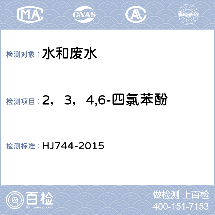 2，3，4,6-四氯苯酚 水質 酚類化合物的測定 氣相色譜法-質譜法 HJ744-2015