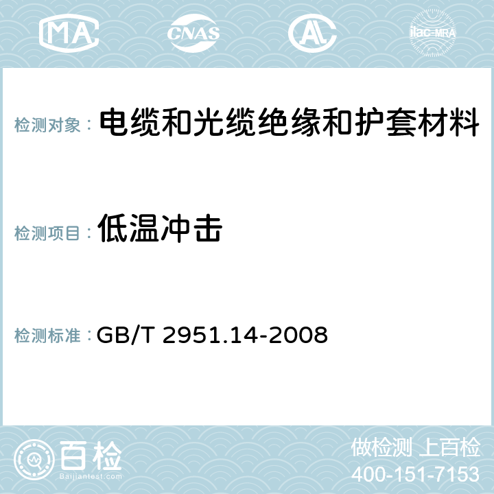 低温冲击 电缆和光缆绝缘和护套材料通用试验方法第14部分:通用试验方法－低温试验 GB/T 2951.14-2008 8.5