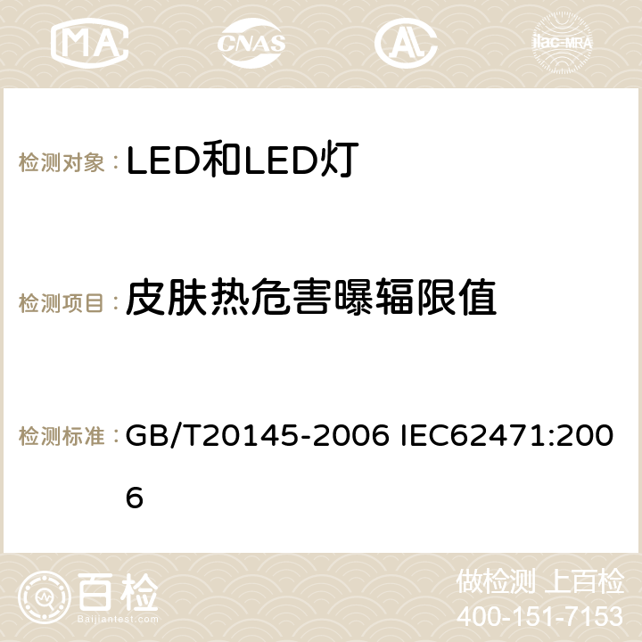 皮肤热危害曝辐限值 灯和灯系统的光生物安全性 GB/T20145-2006 IEC62471:2006 4.3.8