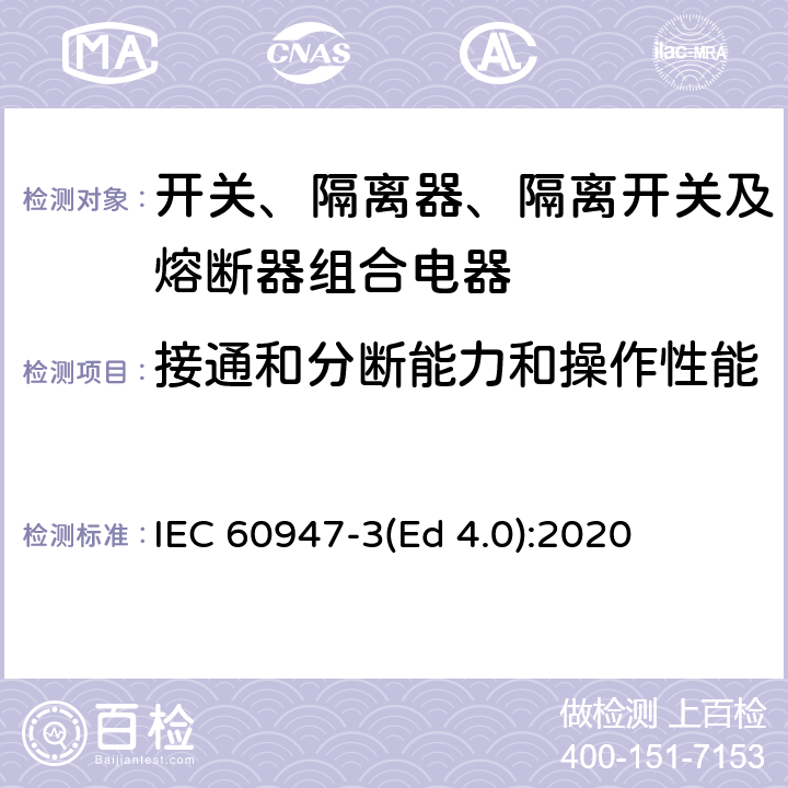 接通和分断能力和操作性能 低压开关设备和控制设备 第3部分：开关、隔离器、隔离开关及熔断器组合电器 IEC 60947-3(Ed 4.0):2020 /C.3.1