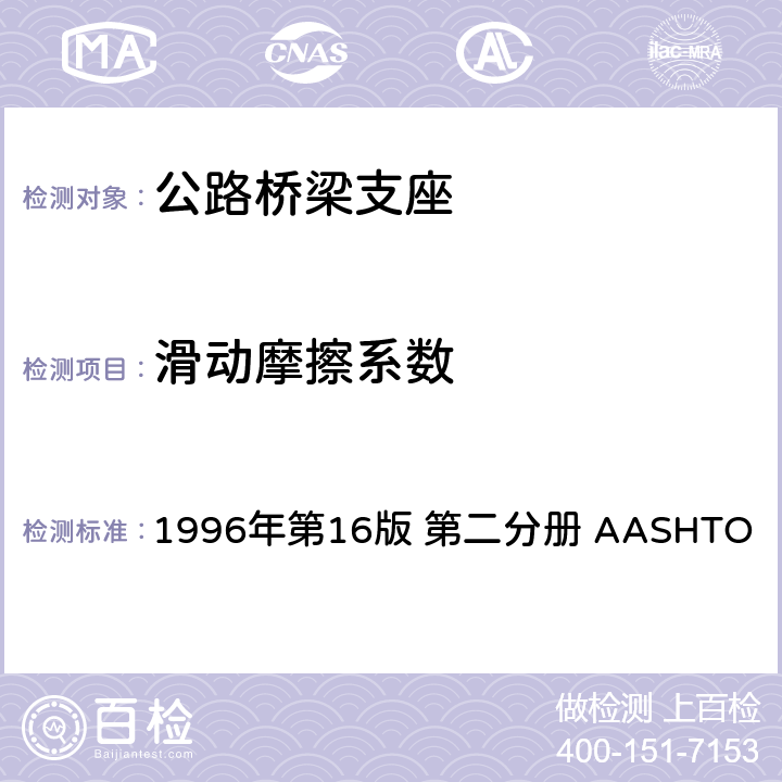 滑动摩擦系数 高速公路桥梁标准规范 1996年第16版 第二分册 AASHTO 18.3.5.3.2