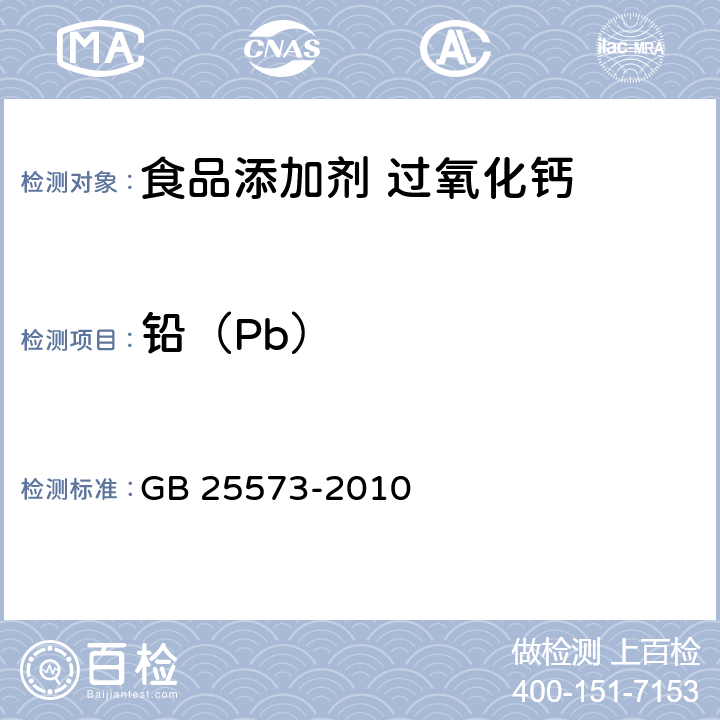 铅（Pb） GB 25573-2010 食品安全国家标准 食品添加剂 过氧化钙