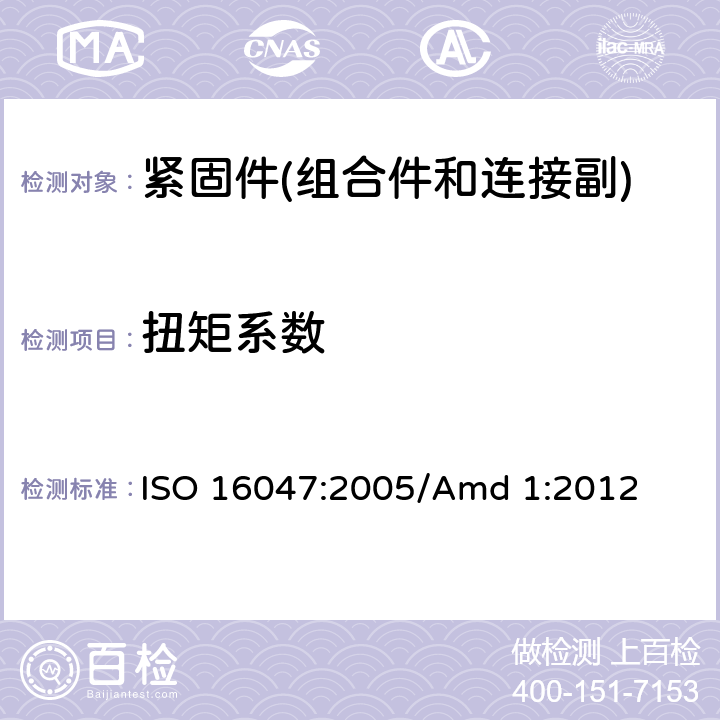 扭矩系数 紧固件 扭矩/夹紧力试验 ISO 16047:2005/Amd 1:2012