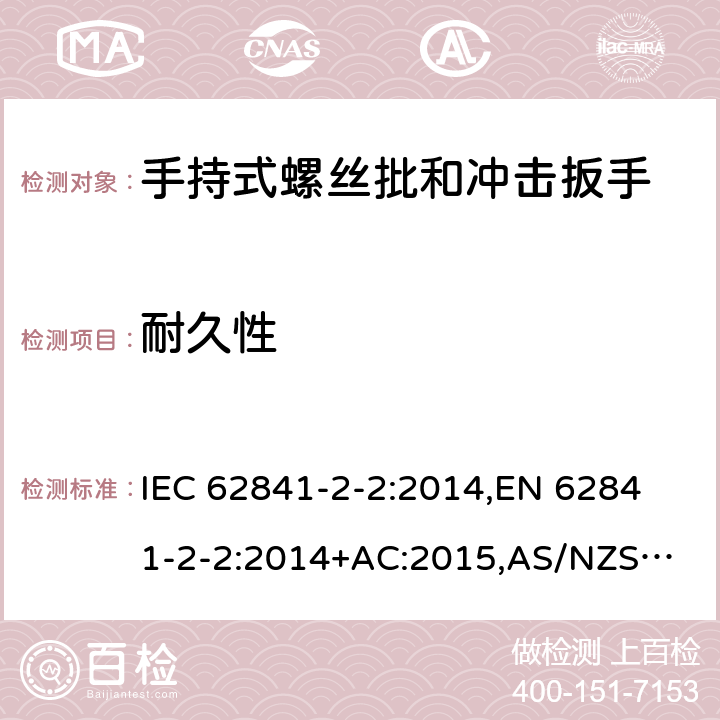 耐久性 手持式电动工具、便携式工具以及草坪和园艺机械 安全 第2-2部分：手持式螺丝批和冲击扳手的专用要求 IEC 62841-2-2:2014,
EN 62841-2-2:2014+AC:2015,
AS/NZS 62841.2.2:2015 17
