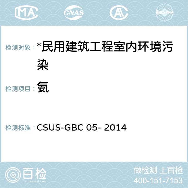 氨 绿色建筑检测技术标准 CSUS-GBC 05- 2014