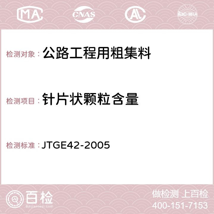 针片状颗粒含量 《公路工程集料试验规程》 JTGE42-2005 T0311-2005、T0312-2005