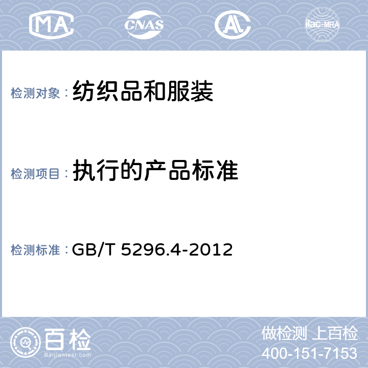 执行的产品标准 消费品使用说明 第4部分：纺织品和服装 GB/T 5296.4-2012 5.6