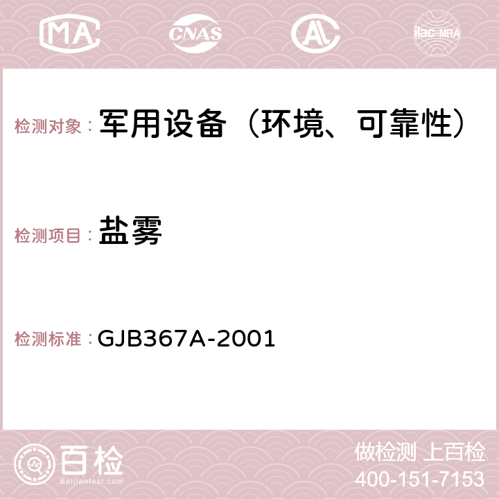 盐雾 军用通讯设备通用规范 GJB367A-2001 4.7.47