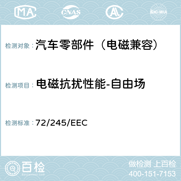 电磁抗扰性能-自由场 各成员国关于车辆无线电干扰（电磁兼容性）的法律 72/245/EEC