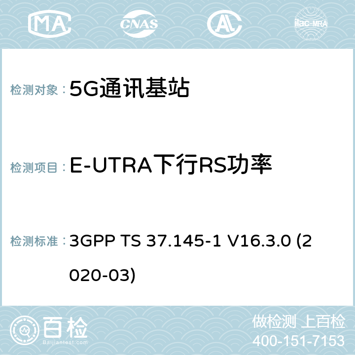 E-UTRA下行RS功率 3GPP;技术规范组无线电接入网;有源天线系统（AAS）基站（BS）一致性测试； 第1部分：传导一致性测试(版本16) 3GPP TS 37.145-1 V16.3.0 (2020-03) 章节6.2.6