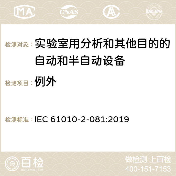 例外 测量、控制和实验室用电气设备的安全要求 第2-081部分：实验室用分析和其他目的自动和半自动设备的特殊要求 IEC 61010-2-081:2019 7.3.2