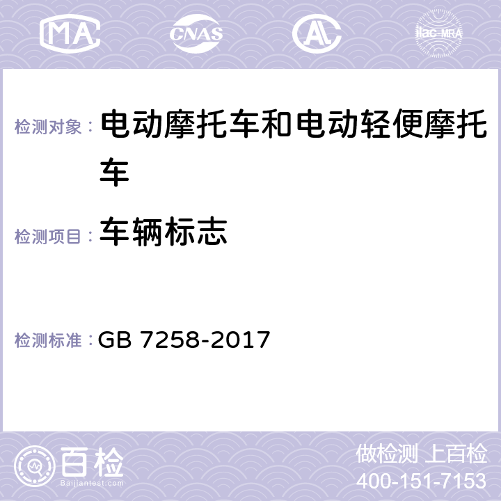 车辆标志 机动车运行安全技术条件 GB 7258-2017 4.1.3