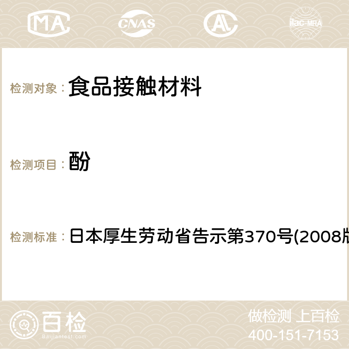 酚 食品、器具、容器和包装、玩具、清洁剂的标准和检测方法 日本厚生劳动省告示第370号(2008版) II B-8