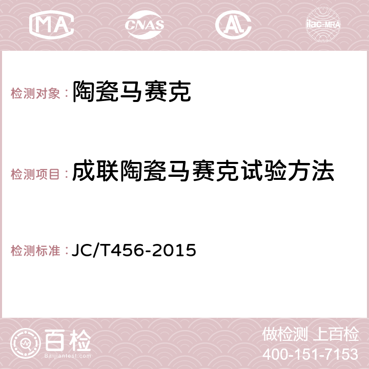 成联陶瓷马赛克试验方法 陶瓷马赛克 JC/T456-2015 6.11